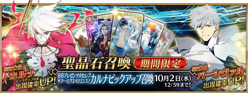 【期間限定】「ＢＢプレゼンツ☆セレブサマー･エクスペリエンス！ カルナピックアップ召喚」！