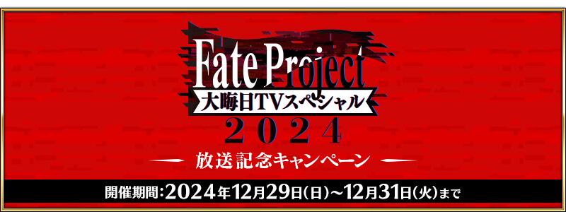 【期間限定】「Fate Project 大晦日TVスペシャル2024」放送記念キャンペーン開催！