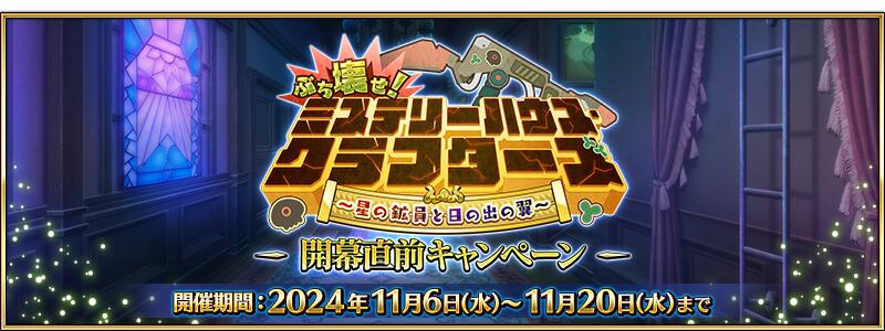 【期間限定】『「ぶち壊せ！ ミステリーハウス･クラフターズ ～星の鉱員と日の出の翼～」開幕直前キャンペーン』開催！