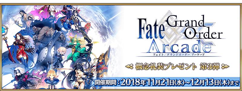 「Fate/Grand Order Arcade」概念礼装プレゼント 第3弾開催！