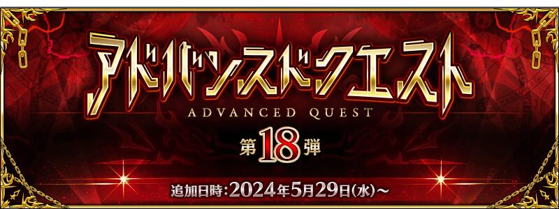 「アドバンスドクエスト 第18弾」開催！