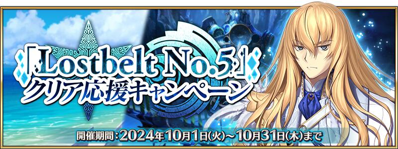 【期間限定】『「Lostbelt No.5」クリア応援キャンペーン』開催！