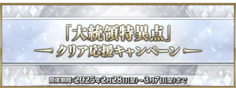 【期間限定】『「大統領特異点」クリア応援キャンペーン』開催！