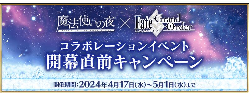 【期間限定】『「魔法使いの夜×Fate/Grand Orderコラボレーションイベント」開幕直前キャンペーン』開催！