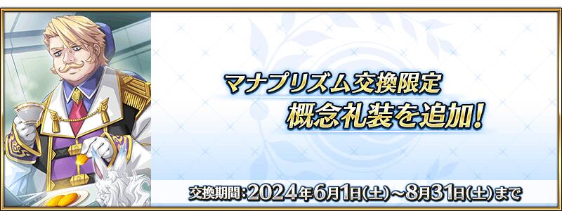 マナプリズム交換限定概念礼装を追加！