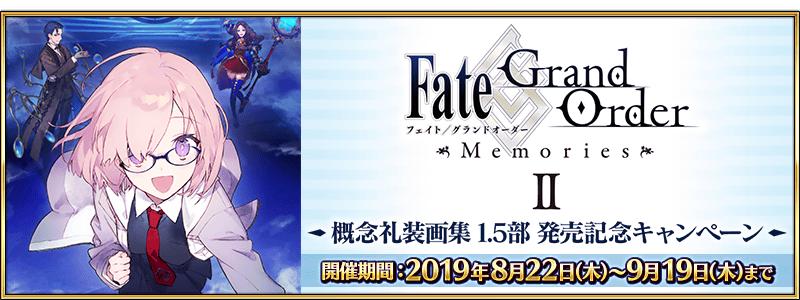 【期間限定】『「Fate/Grand Order Memories Ⅱ 概念礼装画集 1.5部」発売記念キャンペーン』開催！