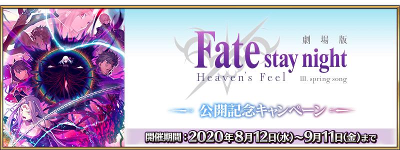 【期間限定】劇場版「Fate/stay night [Heaven's Feel]」Ⅲ.spring song公開記念キャンペーン開催！