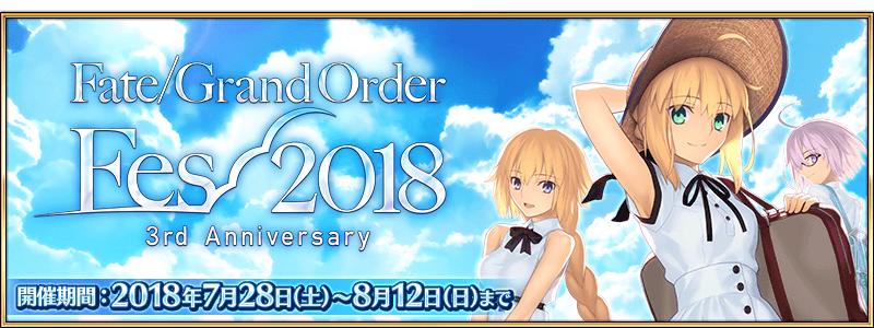 【期間限定】「Fate/Grand Order Fes. 2018 ～3rd Anniversary～」開催！