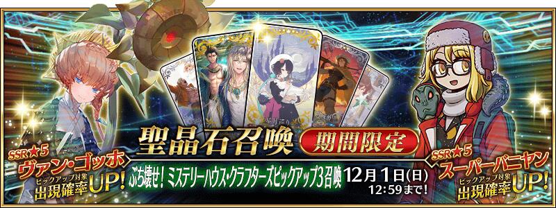 【期間限定】「ぶち壊せ！ ミステリーハウス･クラフターズピックアップ3召喚」！