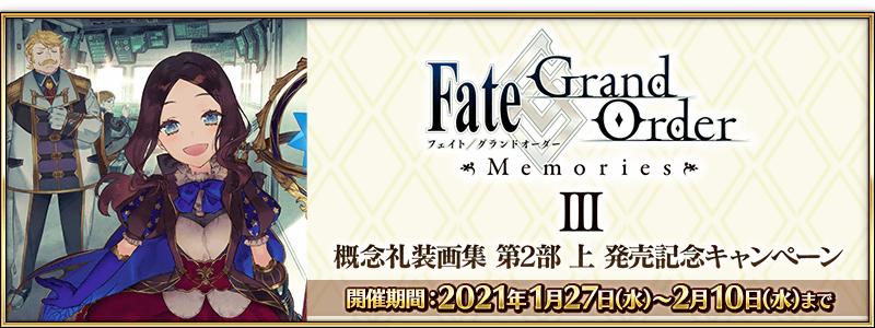 【期間限定】「Fate/Grand Order Memories Ⅲ 概念礼装画集 第2部 上」発売記念キャンペーン開催！