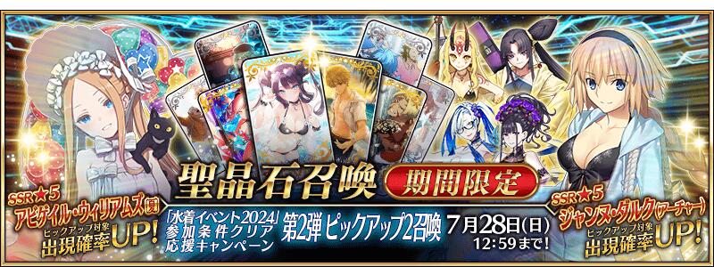【期間限定】『「水着イベント2024」参加条件クリア応援キャンペーン 第2弾ピックアップ2召喚』！