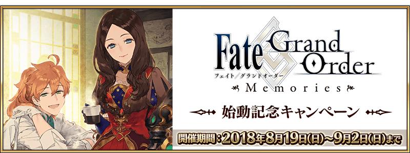 「Fate/Grand Order Memories」始動記念キャンペーン開催！