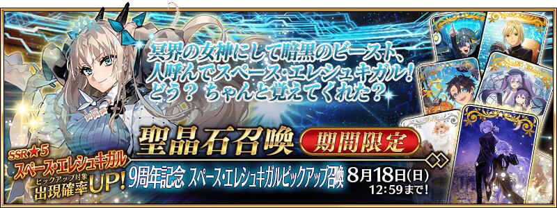 【期間限定】「9周年記念 スペース･エレシュキガルピックアップ召喚」！