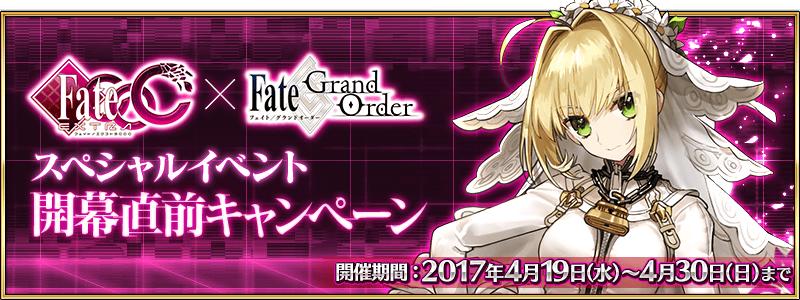 期間限定Fate/EXTRA CCC×Fate/Grand Orderスペシャルイベント開幕直前キャンペーン！