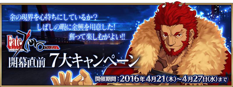 Fate/Zero×Fate/Grand Orderスペシャルイベント「Fate/Accel Zero Order」開幕直前7大キャンペーン！