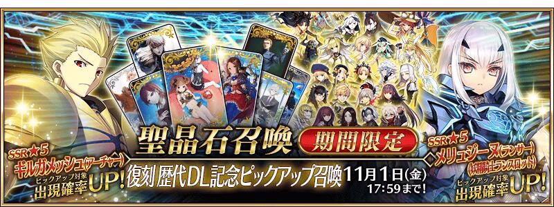【期間限定】「復刻 歴代DL記念ピックアップ召喚」！