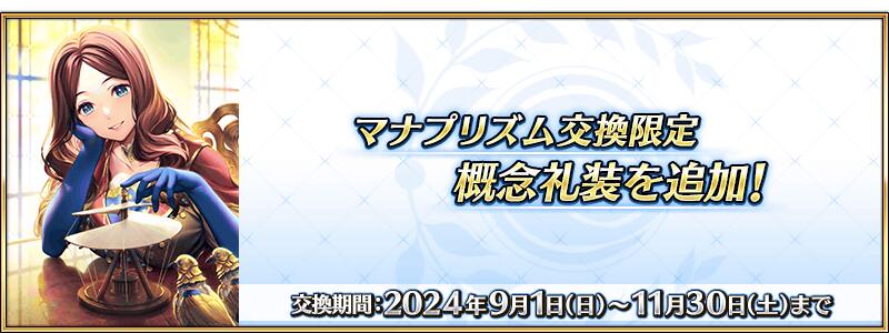 マナプリズム交換限定概念礼装を追加！