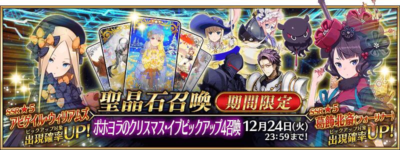 【期間限定】「ポホヨラのクリスマス･イブピックアップ4召喚」！