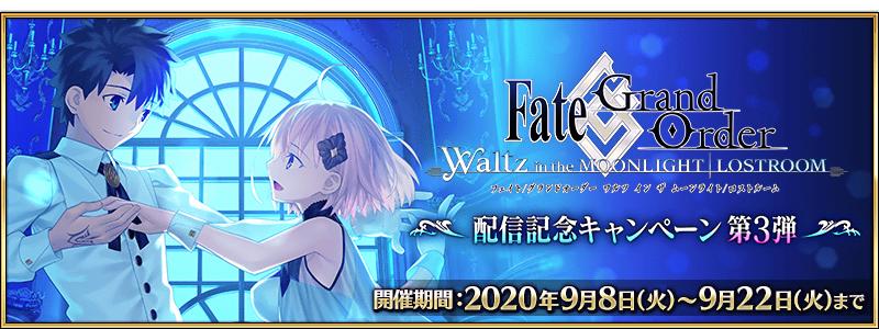 【期間限定】「Fate/Grand Order Waltz in the MOONLIGHT/LOSTROOM」配信記念キャンペーン 第3弾開催！
