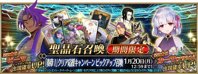 【期間限定】『「奏章Ⅰ」クリア応援キャンペーンピックアップ召喚』！
