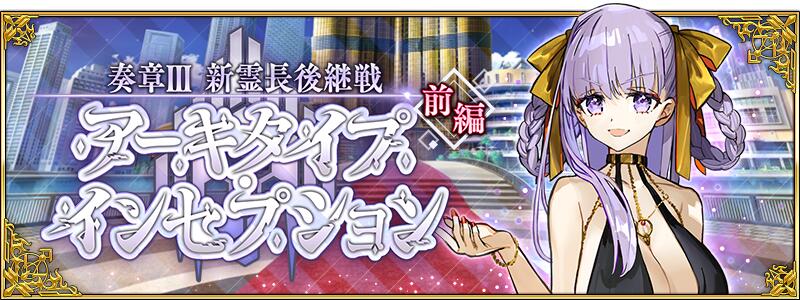 【期間限定】「奏章Ⅲ 新霊長後継戦 アーキタイプ･インセプション 前編」開幕決定！
