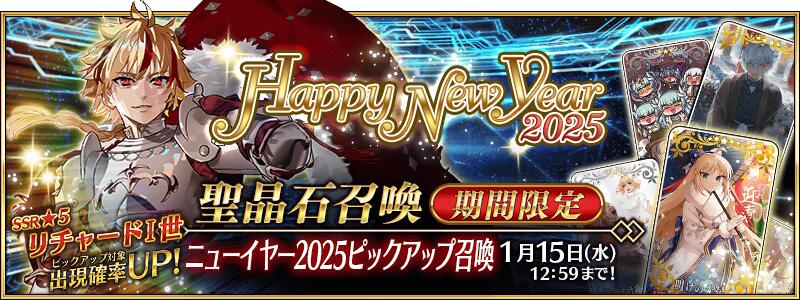 【期間限定】「ニューイヤー2025ピックアップ召喚」！