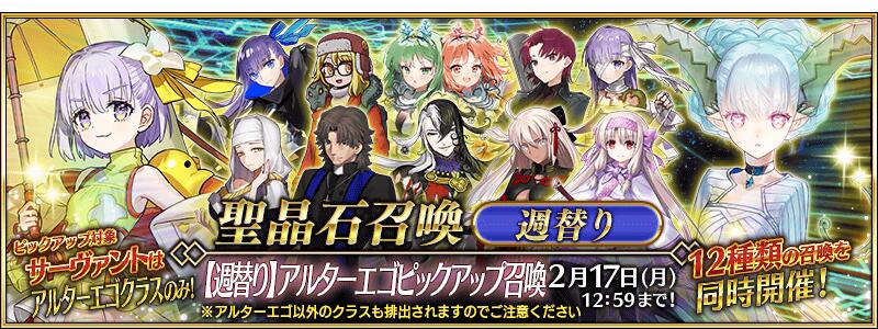 【期間限定】「【週替り】アルターエゴピックアップ召喚」！