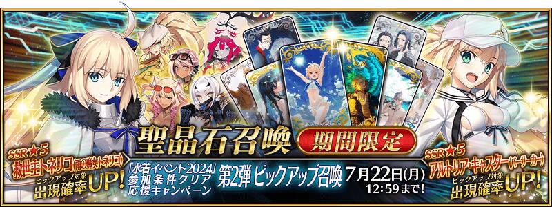 【期間限定】『「水着イベント2024」参加条件クリア応援キャンペーン 第2弾ピックアップ召喚』！