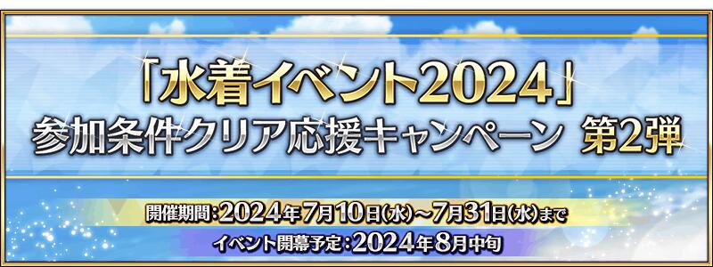 【期間限定】『「水着イベント2024」参加条件クリア応援キャンペーン 第2弾』開催！