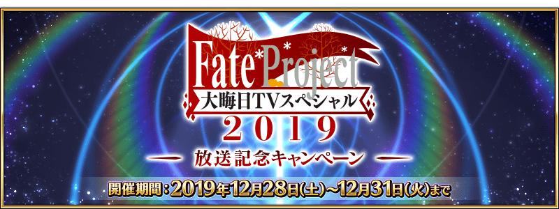 【期間限定】「Fate Project 大晦日 TVスペシャル 2019」放送記念キャンペーン開催！