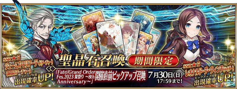 【期間限定】『「Fate/Grand Order Fes. 2023 夏祭り ～8th Anniversary～」開催直前ピックアップ召喚』！