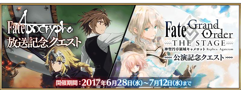 TVアニメ「Fate/Apocrypha」放送記念＆舞台「Fate/Grand Order THE STAGE 神聖円卓領域キャメロット」公演記念クエスト開催！