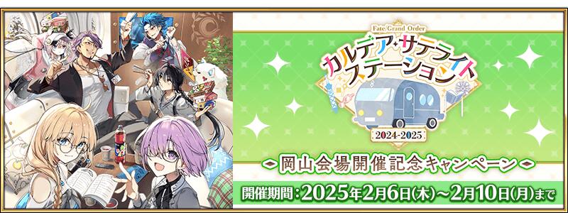 【期間限定】「FGO カルデア･サテライトステーション 2024-2025」岡山会場開催記念キャンペーン開催！