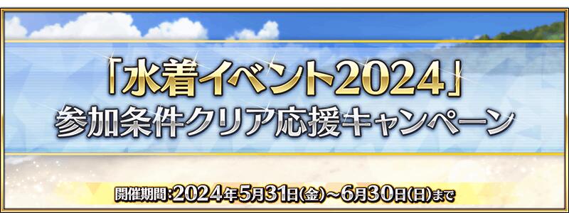 【期間限定】『「水着イベント2024」参加条件クリア応援キャンペーン』開催！