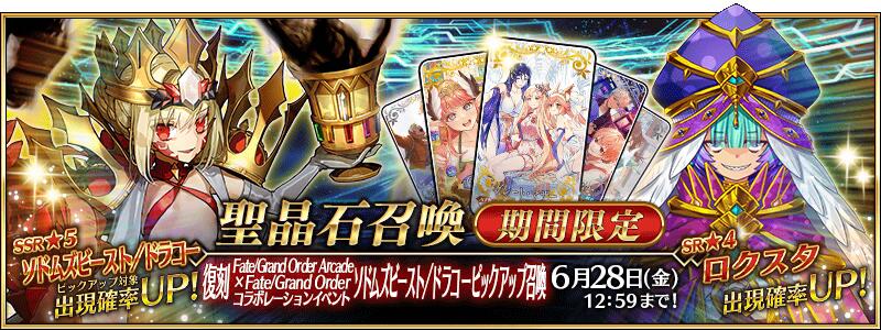 【期間限定】「復刻 Fate/Grand Order Arcade×Fate/Grand Orderコラボレーションイベント ソドムズビースト／ドラコーピックアップ召喚」！