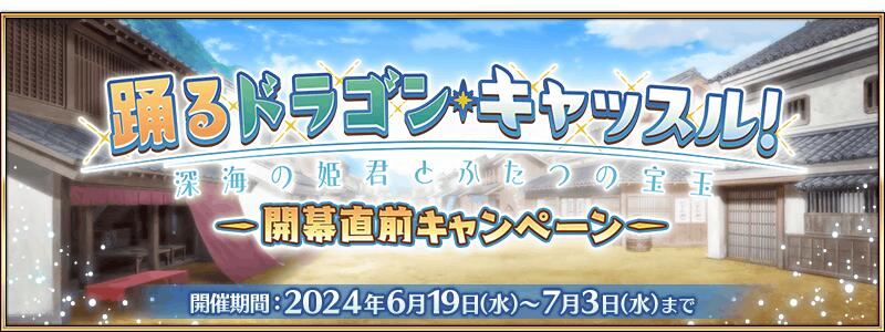 【期間限定】『「踊るドラゴン･キャッスル！ ～深海の姫君とふたつの宝玉～」開幕直前キャンペーン』開催！
