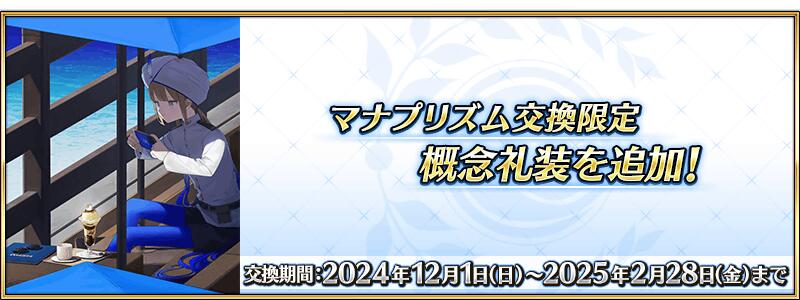 マナプリズム交換限定概念礼装を追加！