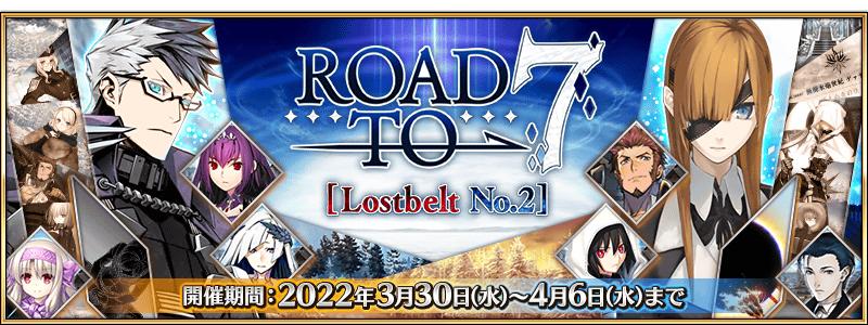 【期間限定】Road to 7 [Lostbelt No.2] 開催！