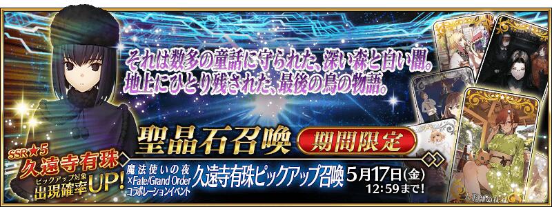 【期間限定】「魔法使いの夜×Fate/Grand Orderコラボレーションイベント 久遠寺有珠ピックアップ召喚」！