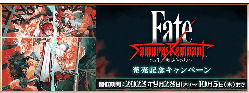 【期間限定】『「Fate/Samurai Remnant」発売記念キャンペーン』開催！