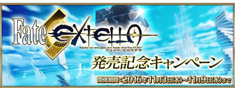 「Fate/EXTELLA」発売記念キャンペーン！