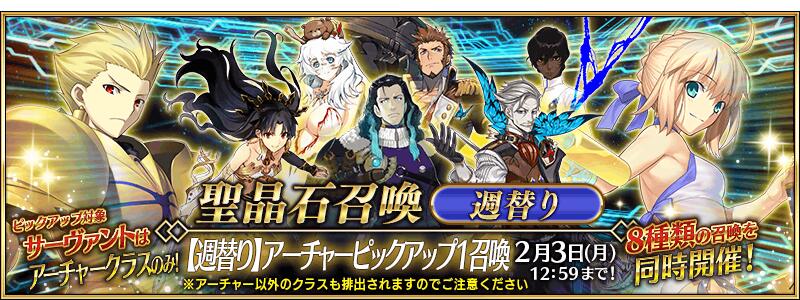 【期間限定】「【週替り】アーチャーピックアップ1召喚」！