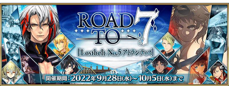 【期間限定】Road to 7 [Lostbelt No.5 アトランティス] 開催！