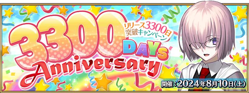 8月10日、リリース3300日突破キャンペーン！