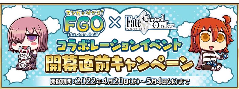 【期間限定】「マンガで分かる！Fate/Grand Order×Fate/Grand Orderコラボレーションイベント開幕直前キャンペーン」開催！