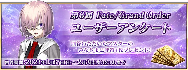 第6回 Fate/Grand Order ユーザーアンケート実施のお知らせ