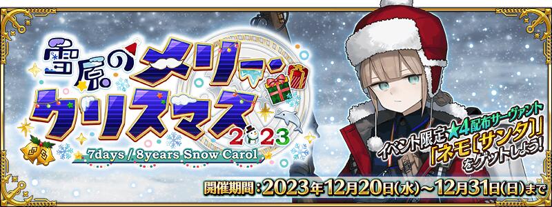【期間限定】「雪原のメリー･クリスマス2023 ～7days / 8years Snow Carol～」開幕！