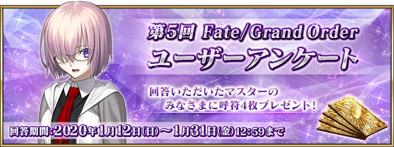 第5回 Fate/Grand Order ユーザーアンケート実施のお知らせ
