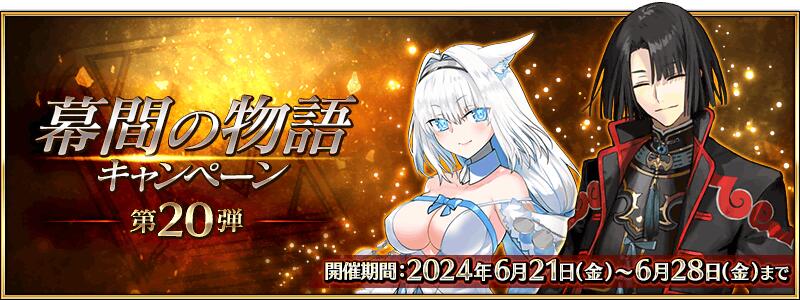 【期間限定】「幕間の物語キャンペーン 第20弾」開催！