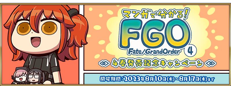 【期間限定】『「マンガで分かる！Fate/Grand Order」4巻発売記念キャンペーン』開催！